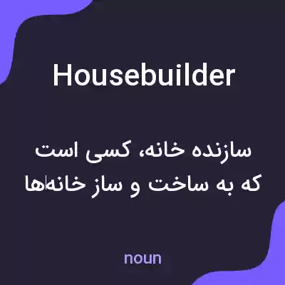معنی housebuilder به فارسی معنی housebuilder به فارسی