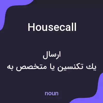 معنی house call به فارسی معنی house call به فارسی