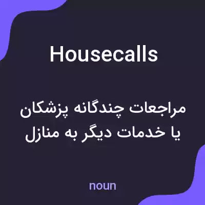 معنی housecalls به فارسی معنی housecalls به فارسی