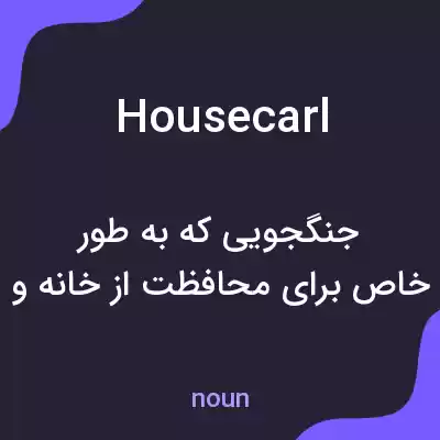 معنی housecarl به فارسی معنی housecarl به فارسی