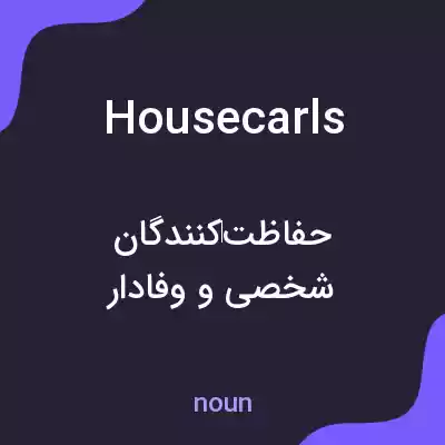 معنی housecarls به فارسی معنی housecarls به فارسی