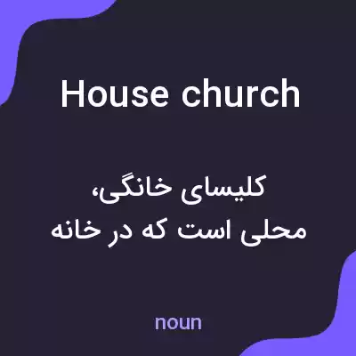 معنی house church به فارسی معنی house church به فارسی