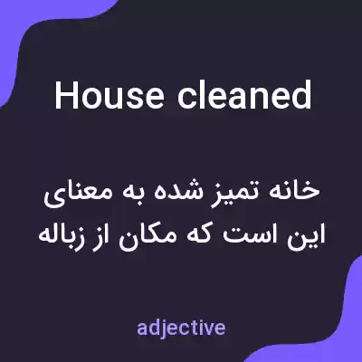 معنی house cleaned به فارسی معنی house cleaned به فارسی
