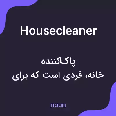 معنی housecleaner به فارسی معنی housecleaner به فارسی