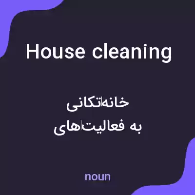 معنی housecleaning به فارسی