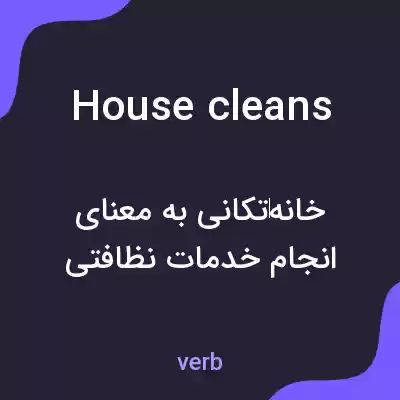 معنی house cleans به فارسی معنی house cleans به فارسی