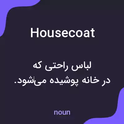 معنی housecoat به فارسی معنی housecoat به فارسی