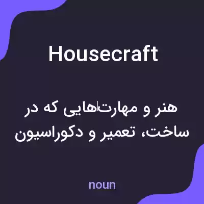 معنی housecraft به فارسی معنی housecraft به فارسی