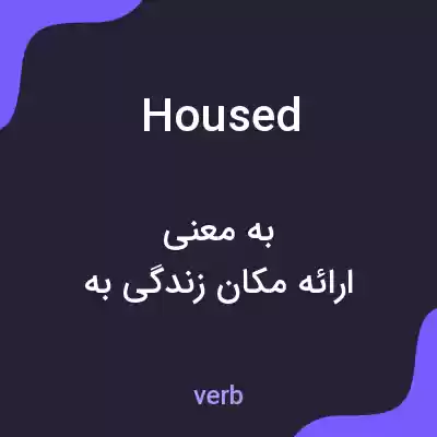 معنی housed به فارسی معنی housed به فارسی
