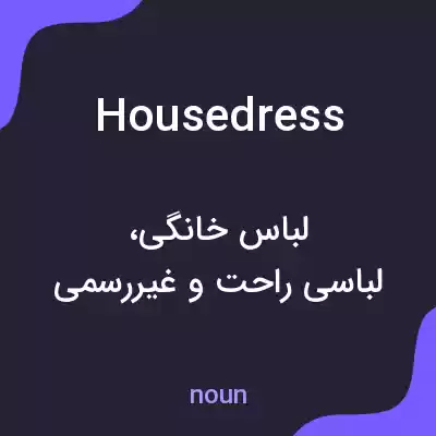 معنی housedress به فارسی معنی housedress به فارسی