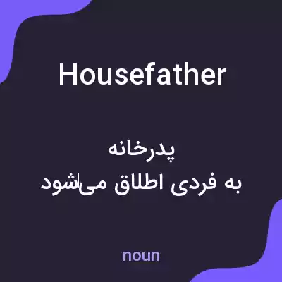 معنی housefather به فارسی معنی housefather به فارسی
