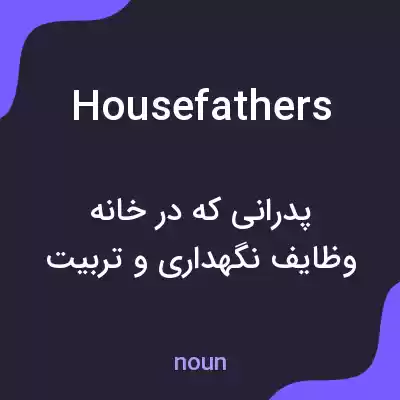 معنی housefathers به فارسی معنی housefathers به فارسی
