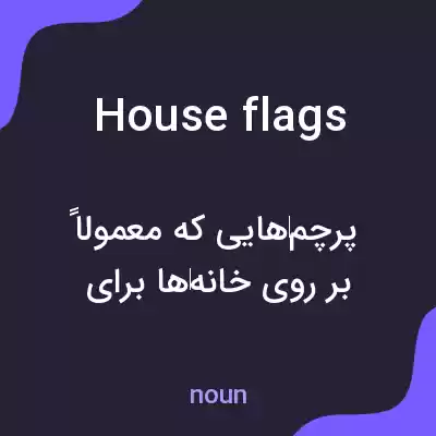 معنی house flags به فارسی معنی house flags به فارسی