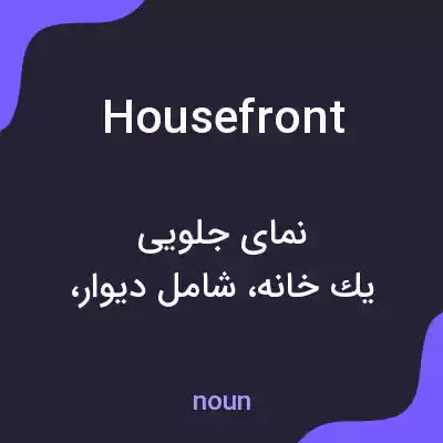 معنی housefront به فارسی معنی housefront به فارسی