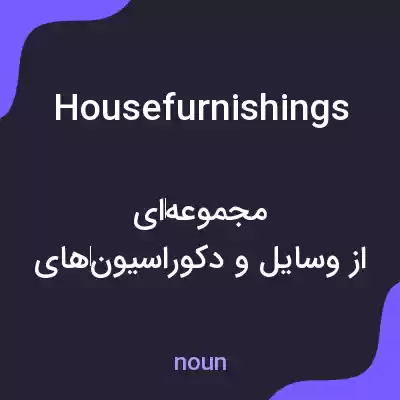 معنی housefurnishings به فارسی معنی housefurnishings به فارسی