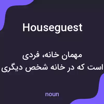 معنی house guest به فارسی معنی house guest به فارسی
