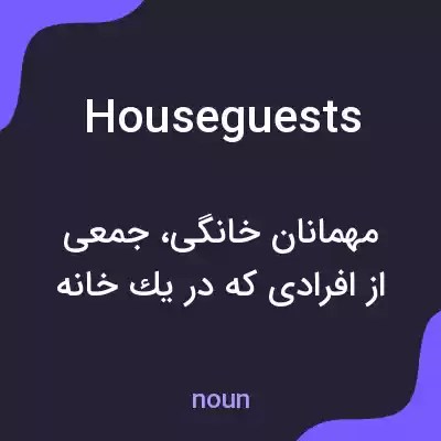 معنی houseguests به فارسی معنی houseguests به فارسی