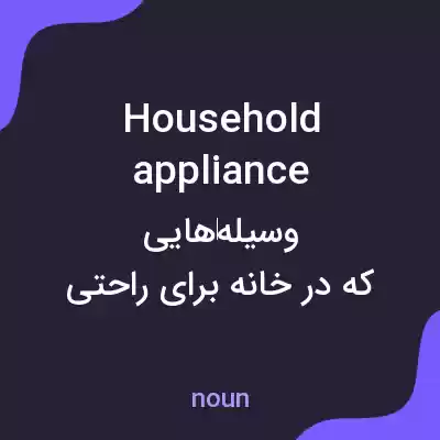 معنی household appliance به فارسی معنی household appliance به فارسی