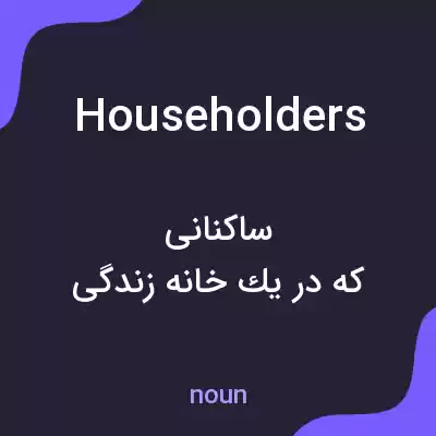 معنی householders به فارسی معنی householders به فارسی