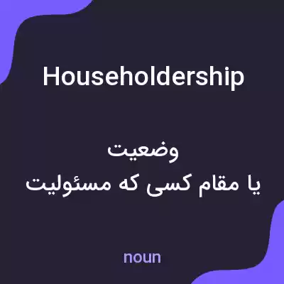 معنی householdership به فارسی معنی householdership به فارسی