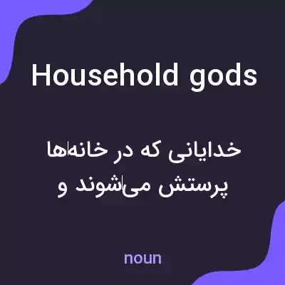 معنی household gods به فارسی معنی household gods به فارسی