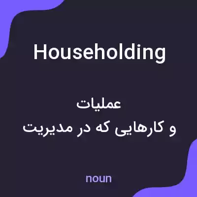 معنی householding به فارسی معنی householding به فارسی