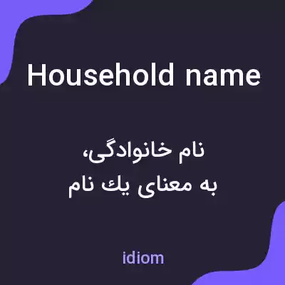معنی household name به فارسی معنی household name به فارسی