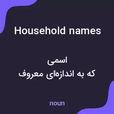 معنی household names به فارسی