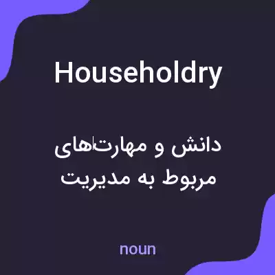 معنی householdry به فارسی معنی householdry به فارسی