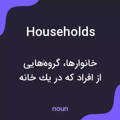 معنی households به فارسی معنی households به فارسی