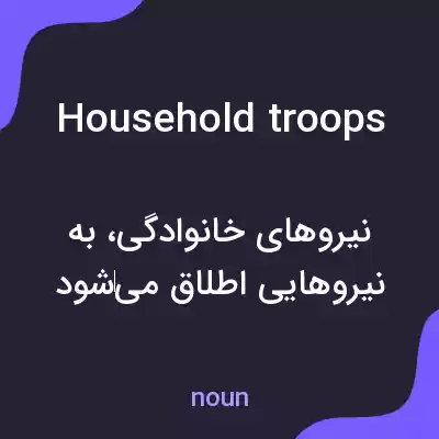 معنی household troops به فارسی معنی household troops به فارسی