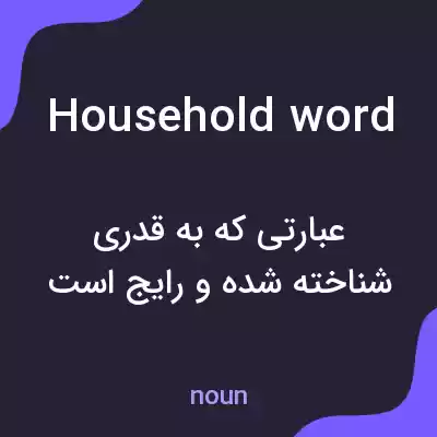 معنی household word به فارسی