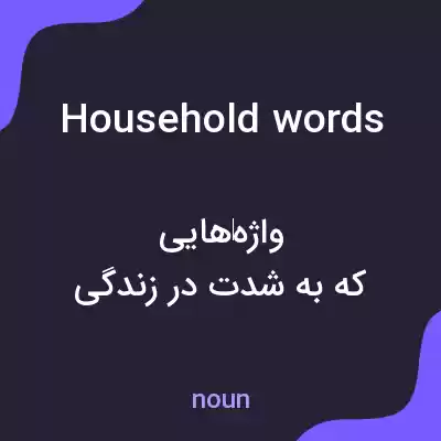معنی household words به فارسی معنی household words به فارسی