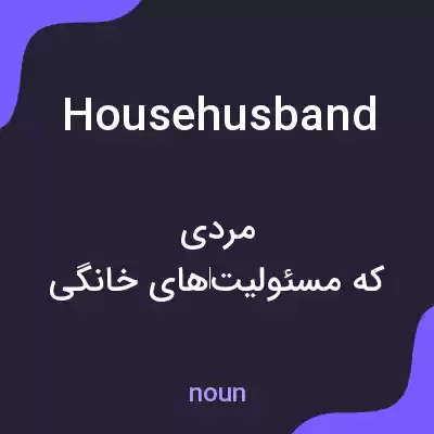 معنی house husband به فارسی معنی house husband به فارسی