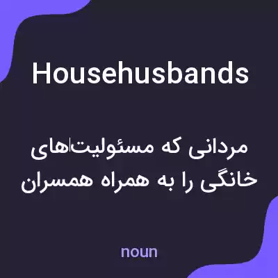 معنی house husbands به فارسی