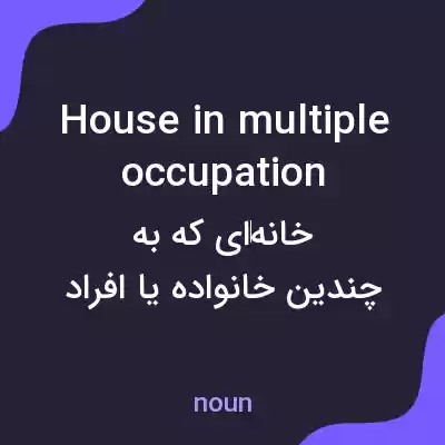 معنی house in multiple occupation به فارسی معنی house in multiple occupation به فارسی