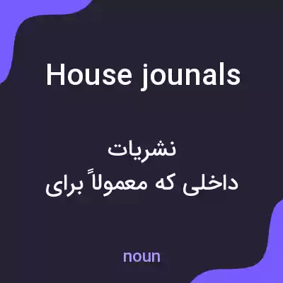معنی house jounals به فارسی معنی house jounals به فارسی