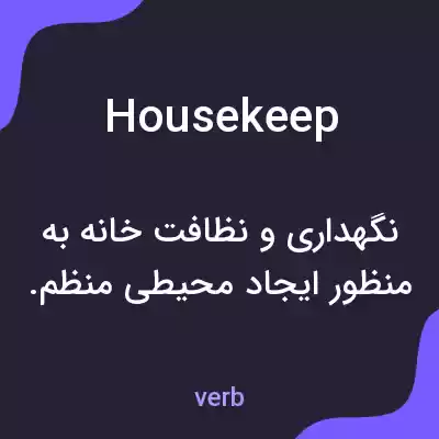 معنی housekeep به فارسی معنی housekeep به فارسی