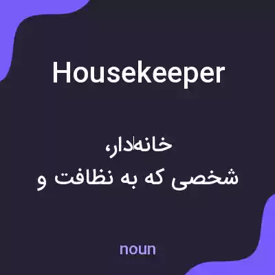 معنی housekeeper به فارسی معنی housekeeper به فارسی
