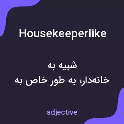 معنی housekeeperlike به فارسی معنی housekeeperlike به فارسی