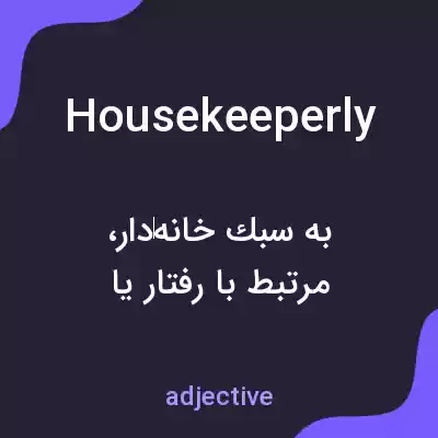 معنی housekeeperly به فارسی معنی housekeeperly به فارسی