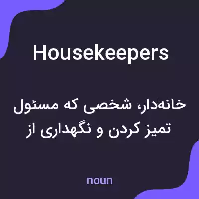 معنی housekeepers به فارسی معنی housekeepers به فارسی
