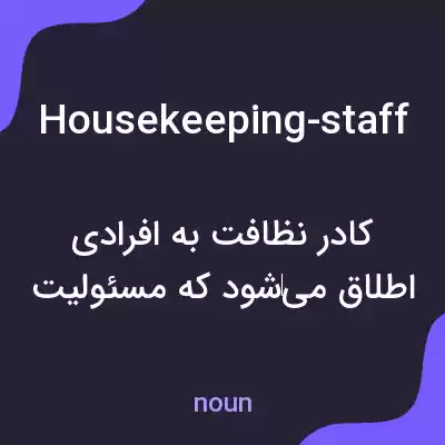 معنی housekeeping-staff به فارسی
