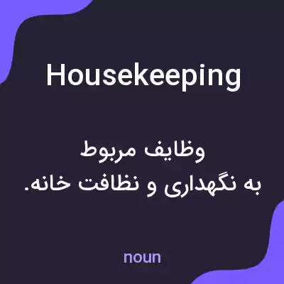 معنی housekeeping به فارسی معنی housekeeping به فارسی