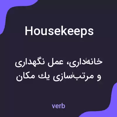 معنی housekeeps به فارسی معنی housekeeps به فارسی
