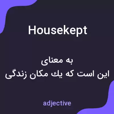 معنی housekept به فارسی معنی housekept به فارسی