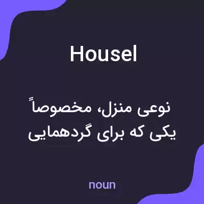 معنی housel به فارسی معنی housel به فارسی