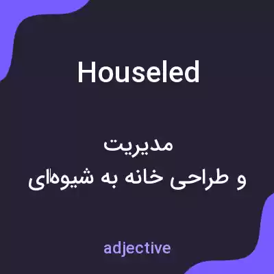 معنی houseled به فارسی معنی houseled به فارسی