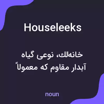 معنی houseleeks به فارسی معنی houseleeks به فارسی