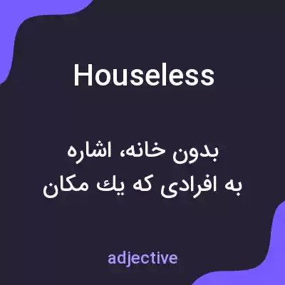 معنی houseless به فارسی معنی houseless به فارسی